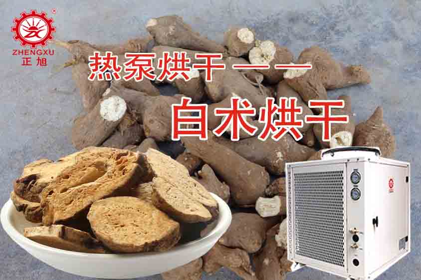 正旭白術(shù)熱泵烘干機